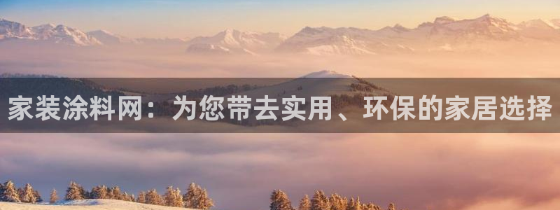 下载和记app：家装涂料网：为您带去实用、环保的家居选择