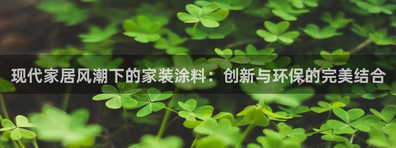 和记国际听：现代家居风潮下的家装涂料：创新与环保的完美结合