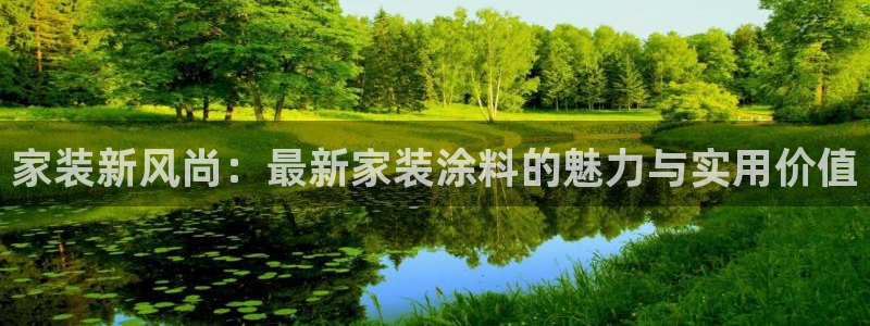 和记最新官方网址：家装新风尚：最新家装涂料的魅力与实用价值