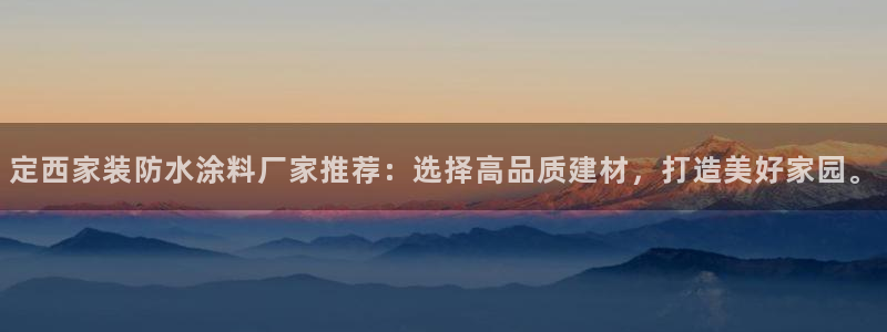 和记网页：定西家装防水涂料厂家推荐：选择高品质建材，打造美好家园。