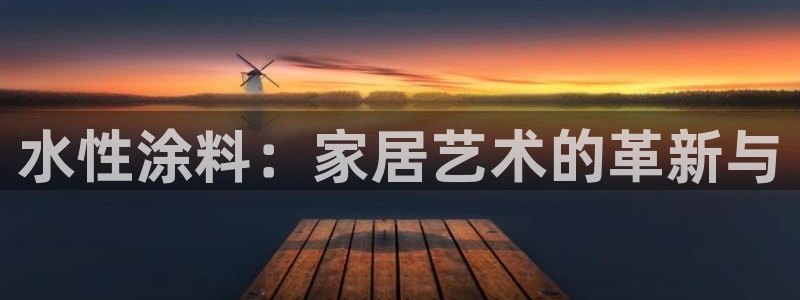和记 中国官网：水性涂料：家居艺术的革新与