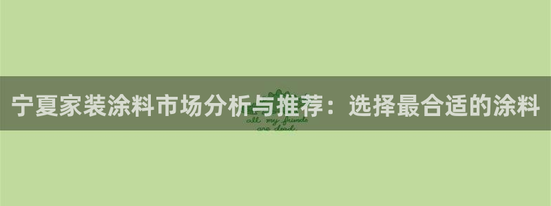 和记下载：宁夏家装涂料市场分析与推荐：选择最合适的涂料