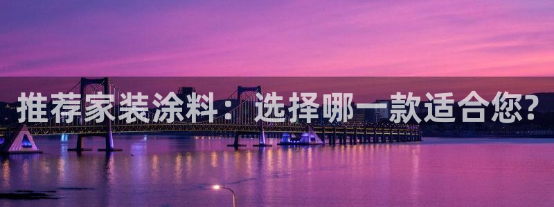 上海和记餐饮：推荐家装涂料：选择哪一款适合您?