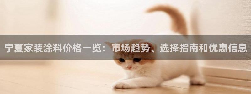 和记国际：宁夏家装涂料价格一览：市场趋势、选择指南和优惠信息