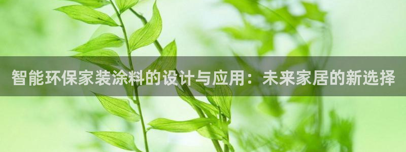 和记h88游戏：智能环保家装涂料的设计与应用：未来家居的新选择