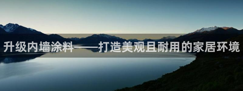 和记2017app：升级内墙涂料——打造美观且耐用的家居环境