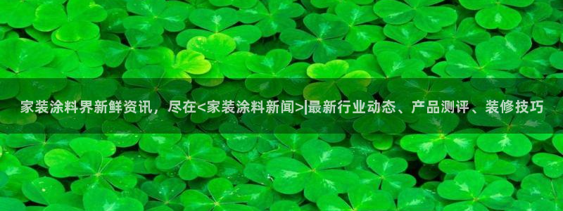 上海和记餐饮：家装涂料界新鲜资讯，尽在<家装涂料新闻>|最新行业动态、产品测评、装修技巧