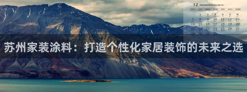 和记hj：苏州家装涂料：打造个性化家居装饰的未来之选