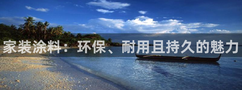 和记ag：家装涂料：环保、耐用且持久的魅力