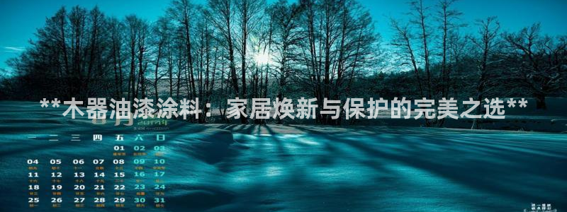 上海和记餐饮有限公司：**木器油漆涂料：家居焕新与保护的完美