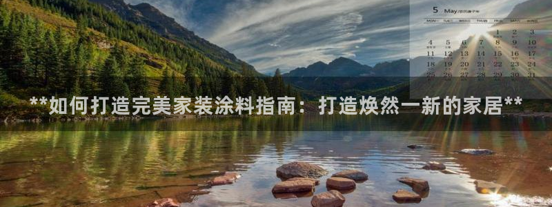 和记国际开户：**如何打造完美家装涂料指南：打造焕然一新的家居**