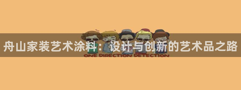 和记官方直营注册：舟山家装艺术涂料：设计与创新的艺术品之路