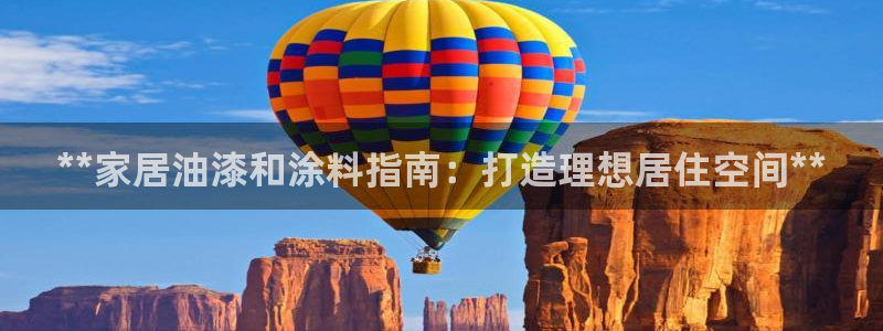 和记国际：**家居油漆和涂料指南：打造理想居住空间**