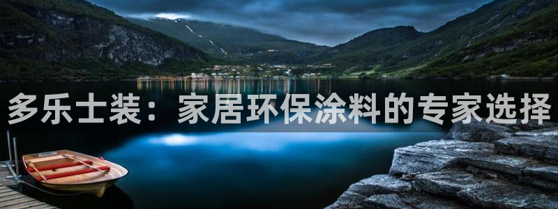 和记app官网登录：多乐士装：家居环保涂料的专家选择