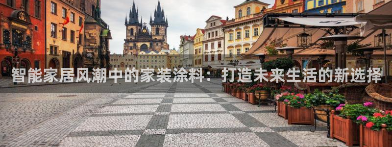 和记ag：智能家居风潮中的家装涂料：打造未来生活的新选择