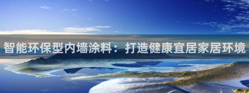 和记(福建)商贸有限公司：智能环保型内墙涂料：打造健康宜居家居环境