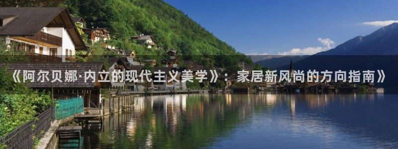 和记ag旗舰：《阿尔贝娜·内立的现代主义美学》：家居新风尚的
