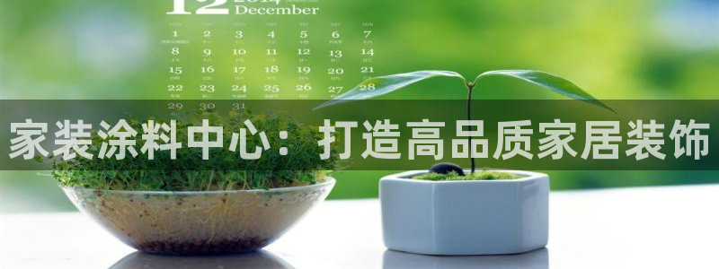 江苏和记餐饮有限公司：家装涂料中心：打造高品质家居装饰