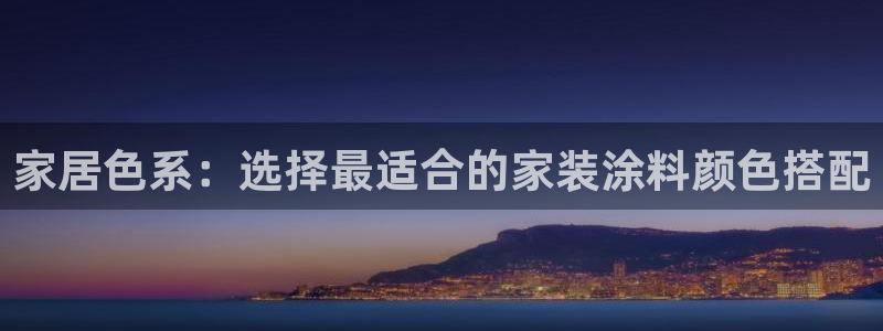和记H88：家居色系：选择最适合的家装涂料颜色搭配