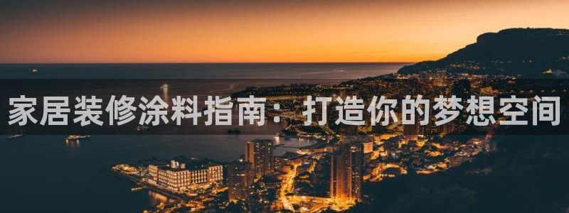 和记官方：家居装修涂料指南：打造你的梦想空间