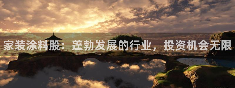 和记官网官方网站：家装涂料股：蓬勃发展的行业，投资机会无限