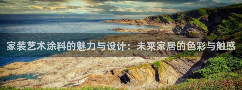 和记 中国官网：家装艺术涂料的魅力与设计：未来家居的色彩与触感