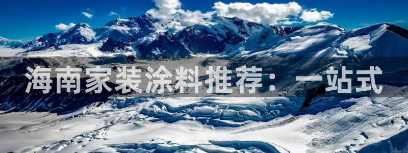 和记app官网：海南家装涂料推荐：一站式