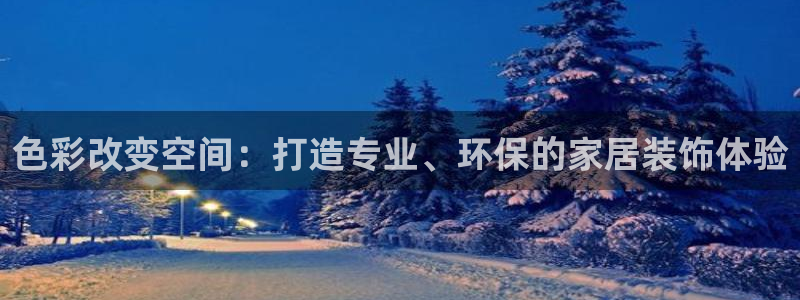 和记网页版：色彩改变空间：打造专业、环保的家居装饰体验