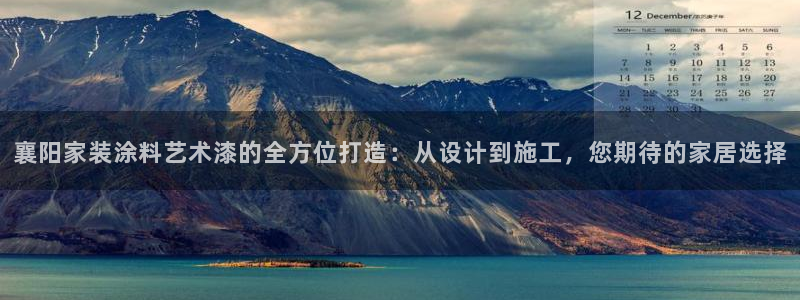 青岛大生和记餐饮管理有限公司：襄阳家装涂料艺术漆的全方位打造：从设计到施工，您期待的家居选择