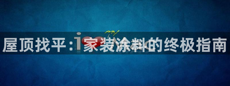 和记Ag：屋顶找平：家装涂料的终极指南