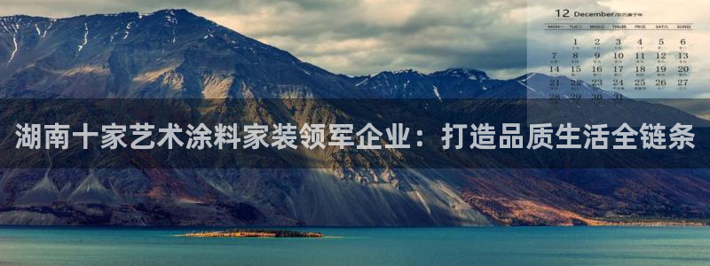 和记官网[中国]官方网站：湖南十家艺术涂料家装领军企业：打造品质生活全链条
