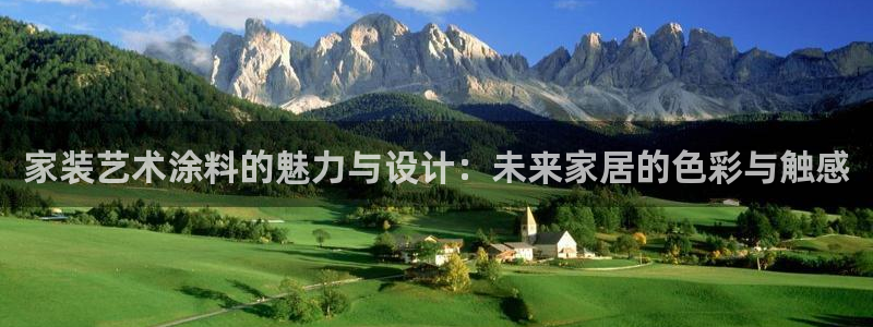 和记电业集团：家装艺术涂料的魅力与设计：未来家居的色彩与触感
