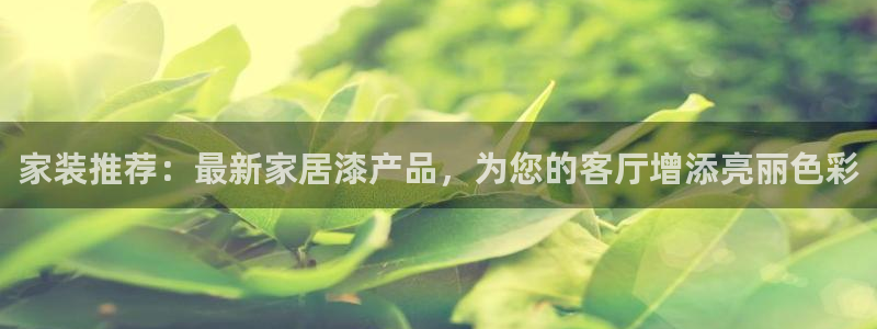 深圳和记科技有限公司：家装推荐：最新家居漆产品，为您的客厅增添亮丽色彩
