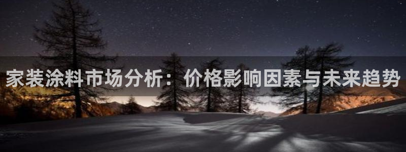和记官方网址：家装涂料市场分析：价格影响因素与未来趋势