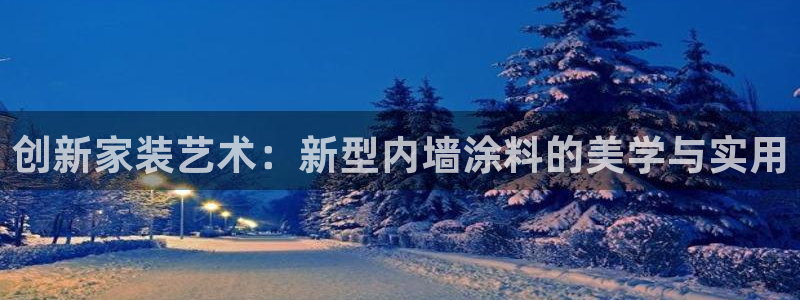 和记港口：创新家装艺术：新型内墙涂料的美学与实用