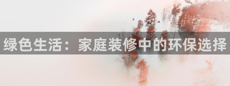 ag和记app：绿色生活：家庭装修中的环保选择