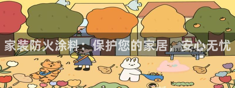 和记注册有什么送的：家装防火涂料：保护您的家居，安心无忧